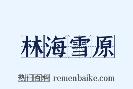 林海雪原是什么意思的图片